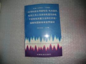 GB 4343-1995 家用和類(lèi)似用途電動(dòng)電熱器具電動(dòng)工具以及類(lèi)似電器無(wú)線電干擾特性測(cè)量方法和允許值強(qiáng)制性國(guó)家標(biāo)準(zhǔn)宣貫教材 EE2667