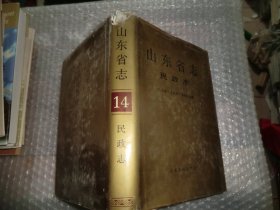 山东省志.14.民政志  P2949-34