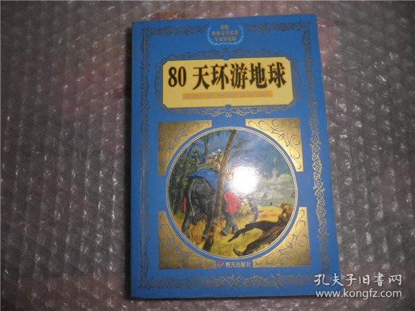 80天环游地球