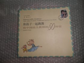 和孩子一起跳舞：给中国幼儿教师的50封信 AC3766-62