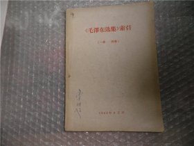 《毛泽东选集》索引一卷到四卷  P4791-35