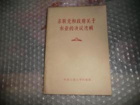 苏联党和政府关于农业的决议选辑  AB9361-21