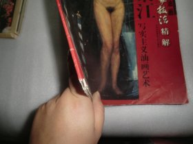 刘秉江写实主义油画艺术（中国现代油画名家技法精解）AF772-1