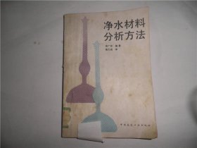 净水材料分析方法 中国建筑出版社 C3404