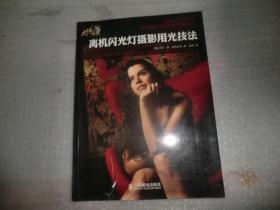 离机闪光灯摄影用光技法 AE5054