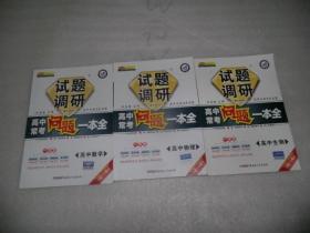 试题调研·高中常考问题一本全：高中生物 高中物理 高中数学（课标通用）3本合售 AC6213-9