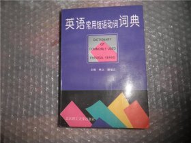 英语常用短语动词词典 AB12565-17