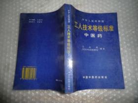 中华人民共和国工人技术等级标准.中医药 P1109-21