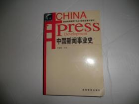 中国新闻事业史