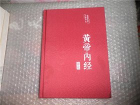 黄帝内经 美绘国学书系  精装 AC3341-23