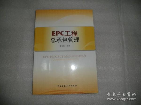 EPC工程总承包管理