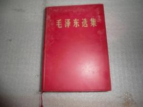 毛泽东选集 一卷本1966年7月改横排本1967年7月第1次印刷 有函套 P4861-16