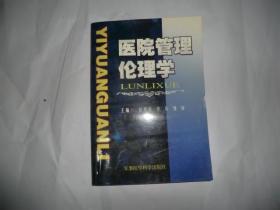 医院管理伦理学  军事医学科学出版社  P3233-5