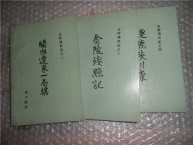 金陵残照记之《2 关内辽东一局棋》《3 金陵残照记》《4 逐鹿陕川康》 3本合售 P1311-43