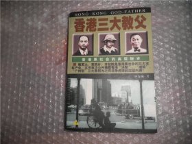 香港三大教父：香港黑社会的高层秘史 下册 P4029-33
