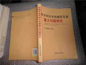 中国农业机械化发展重大问题研究 AC6939-14