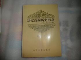 決定論的歷史形態(tài) 西方?jīng)Q定論史研究  AB9230-15