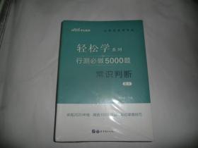 行测必做5000题:常识判断公务员录用考试轻松学系列 