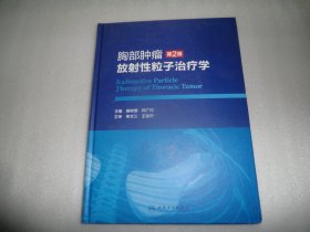 胸部肿瘤放射性粒子治疗学（第2版）