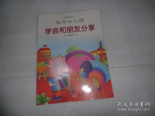 我在幼儿园-情商培养系列（全8册）