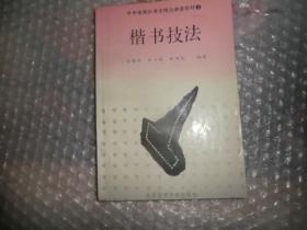 楷书技法 中央电视台书法技法讲座教材3  AB4999-119