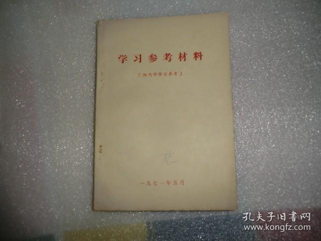 学习参考材料  共产党宣言 哥达领批判 法西斯内战 反社林论 唯物主义和经验批判主义 国家与革命等介绍提要  AB9085-51