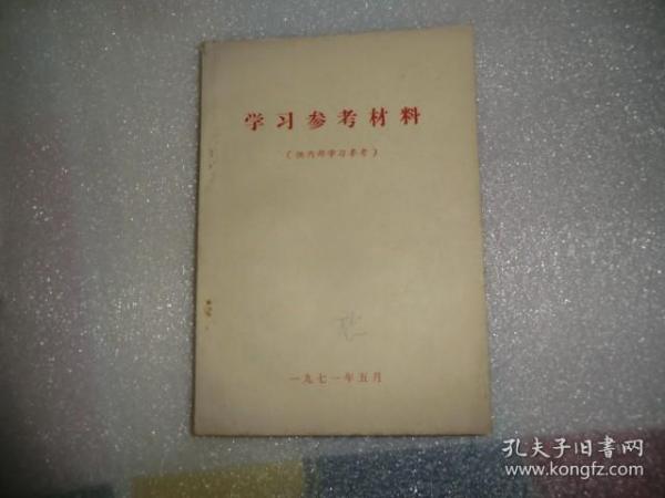 学习参考材料  共产党宣言 哥达领批判 法西斯内战 反社林论 唯物主义和经验批判主义 国家与革命等介绍提要  AB9085-51