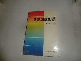 食品风味化学  中国轻工业出版社  P4567