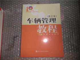 21世纪公安高等教育系列教材 道路交通管理 车辆管理教程修订本 AC