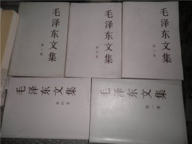 毛泽东文集（第1-5卷）第一、二、三、四、五卷（五本合售） P4313-37