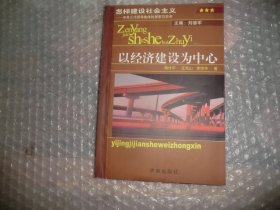 怎样建设社会主义 : 中共三代领导集体的探索与思考 . 卷二 : 以经济建设为中心 AB9230-31