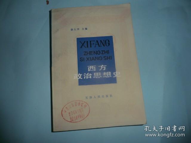 西方政治思想史 天津人民出版社 P2846-25