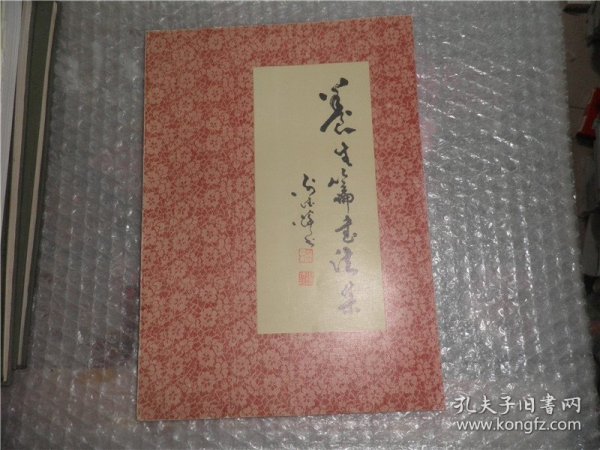 养生篇书法集  AE54-36