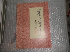 养生篇书法集  AE54-36