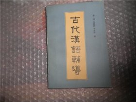 古代汉语辅导  P4029-39