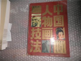 中国人物画技法 西南师范大学 AE9246-20