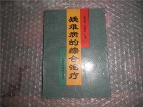 疑难病的综合治疗 P1449-46