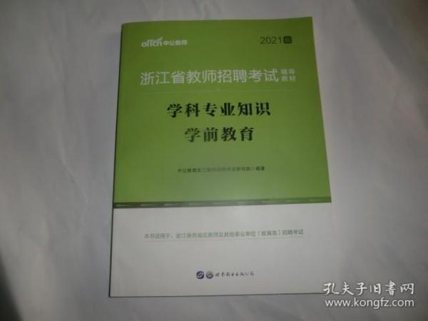 浙江教师招聘考试中公2018浙江省教师招聘考试辅导教材学科专业知识学前教育