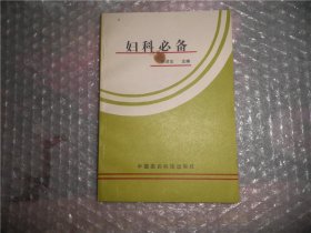 妇科必备 中国医药 P2819-55