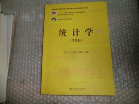 统计学（第8版）（）；，国家统计局优秀统计教材）内页笔迹较多  AE9512-4