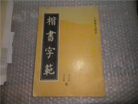 楷书字范  苏安德  广西美术出版社 AE9955-10
