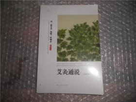 艾灸通说校注 P1499-34