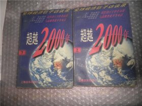 超越2000年 全球经济巨子访谈录 上下册全两册 AB12466-43