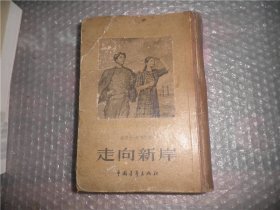 走向新岸 中国青年 品差 AB9932-27