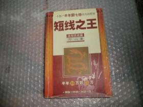 短线之王：一个散户半年翻七倍的实战股谱  AB679-2