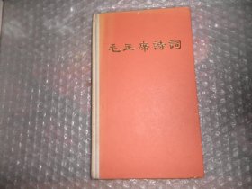 毛主席诗词 精装 （书角破皮）P4006-33
