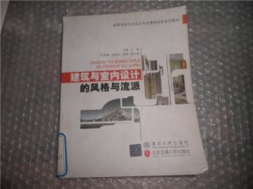 高等学校艺术设计专业课程改革系列教材：建筑与室内设计的风格与流派 AE7780-9