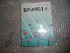 临床医嘱手册 季寿琪 江苏科学技术出版社 P2457-39