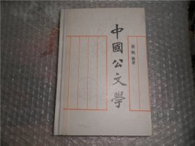 中国公文学 精装 P3233-32