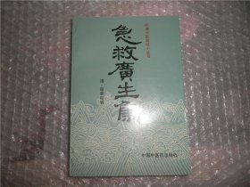 急救广生集 明清中医临证小丛书 中国中医 P2819-57
